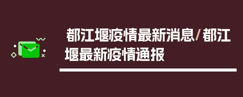 都江堰疫情最新消息/都江堰最新疫情通报