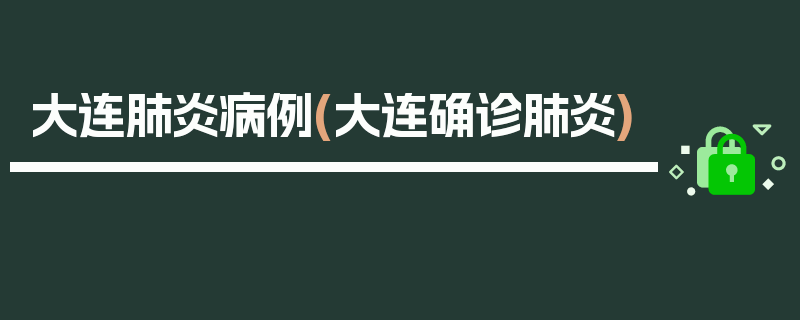 大连肺炎病例(大连确诊肺炎)