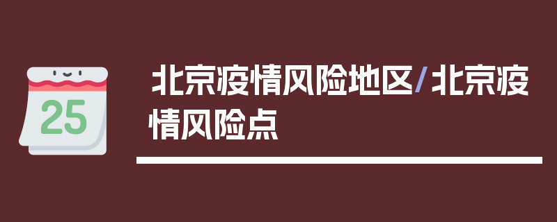 北京疫情风险地区/北京疫情风险点
