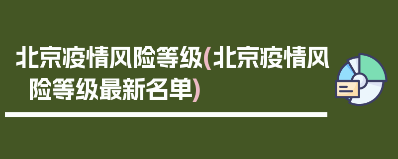 北京疫情风险等级(北京疫情风险等级最新名单)
