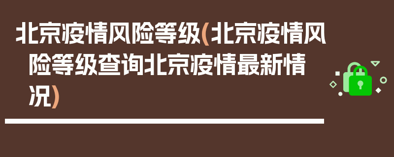 北京疫情风险等级(北京疫情风险等级查询北京疫情最新情况)