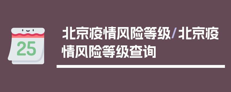 北京疫情风险等级/北京疫情风险等级查询