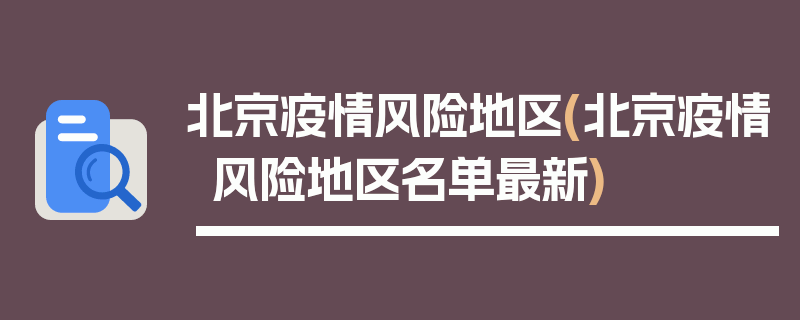 北京疫情风险地区(北京疫情风险地区名单最新)