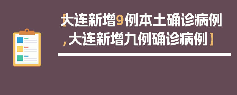 【大连新增9例本土确诊病例,大连新增九例确诊病例】