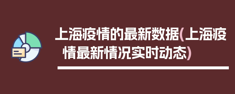 上海疫情的最新数据(上海疫情最新情况实时动态)