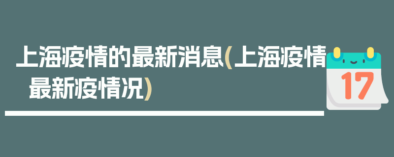上海疫情的最新消息(上海疫情最新疫情况)