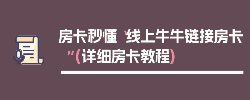房卡秒懂“线上牛牛链接房卡”(详细房卡教程)