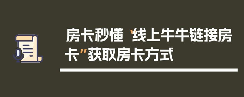 房卡秒懂“线上牛牛链接房卡”获取房卡方式