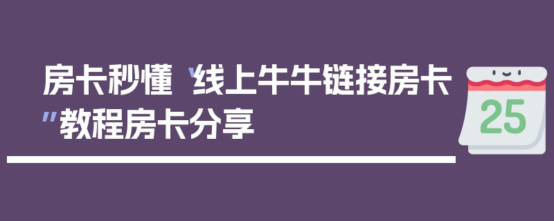 房卡秒懂“线上牛牛链接房卡”教程房卡分享