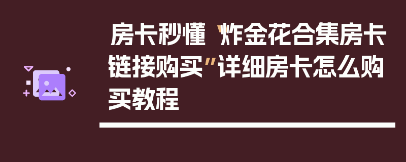 房卡秒懂“炸金花合集房卡链接购买”详细房卡怎么购买教程