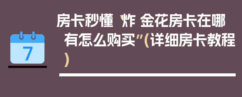 房卡秒懂“炸·金花房卡在哪有怎么购买”(详细房卡教程)