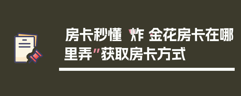 房卡秒懂“炸·金花房卡在哪里弄”获取房卡方式