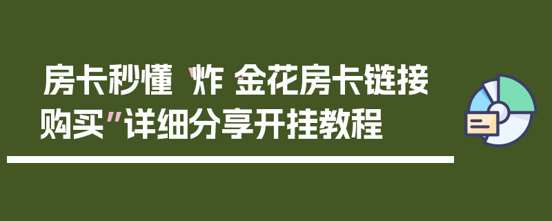 房卡秒懂“炸·金花房卡链接购买”详细分享开挂教程