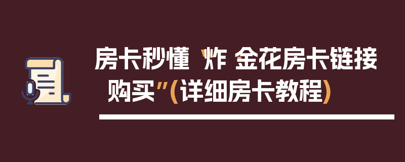 房卡秒懂“炸·金花房卡链接购买”(详细房卡教程)