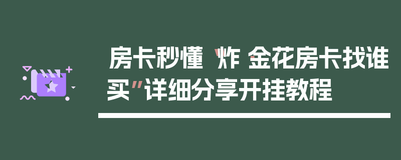 房卡秒懂“炸·金花房卡找谁买”详细分享开挂教程