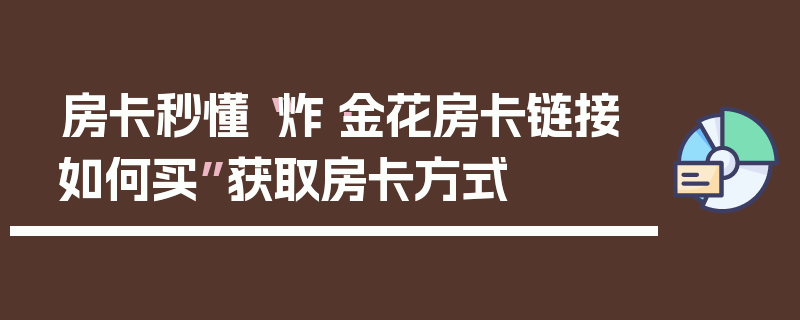 房卡秒懂“炸·金花房卡链接如何买”获取房卡方式
