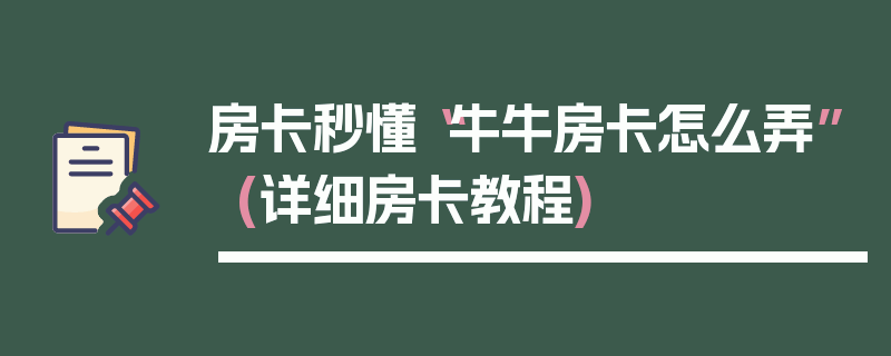 房卡秒懂“牛牛房卡怎么弄”(详细房卡教程)