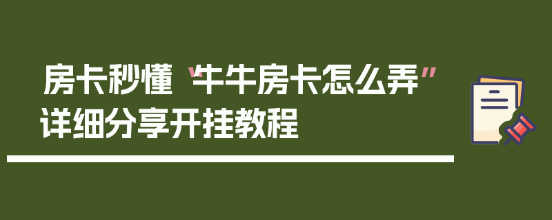 房卡秒懂“牛牛房卡怎么弄”详细分享开挂教程