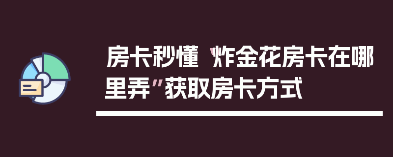 房卡秒懂“炸金花房卡在哪里弄”获取房卡方式
