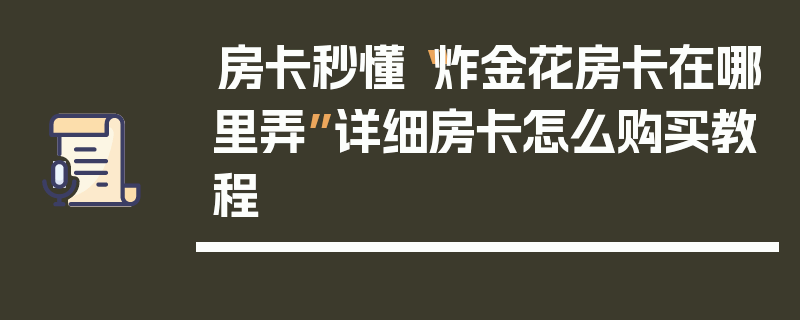 房卡秒懂“炸金花房卡在哪里弄”详细房卡怎么购买教程