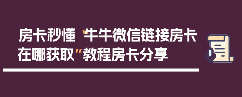房卡秒懂“牛牛微信链接房卡在哪获取”教程房卡分享