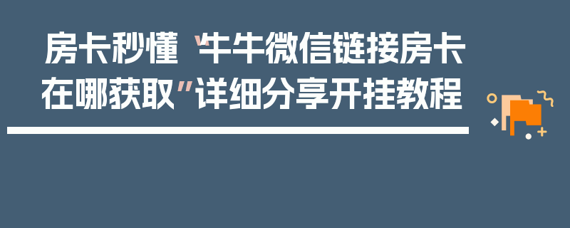 房卡秒懂“牛牛微信链接房卡在哪获取”详细分享开挂教程