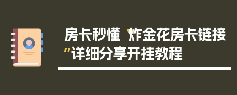 房卡秒懂“炸金花房卡链接”详细分享开挂教程