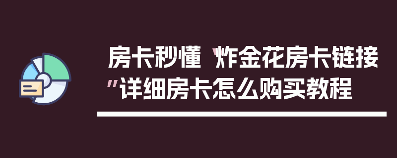 房卡秒懂“炸金花房卡链接”详细房卡怎么购买教程