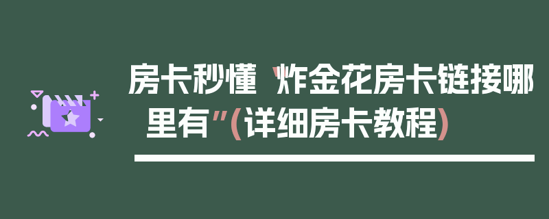房卡秒懂“炸金花房卡链接哪里有”(详细房卡教程)