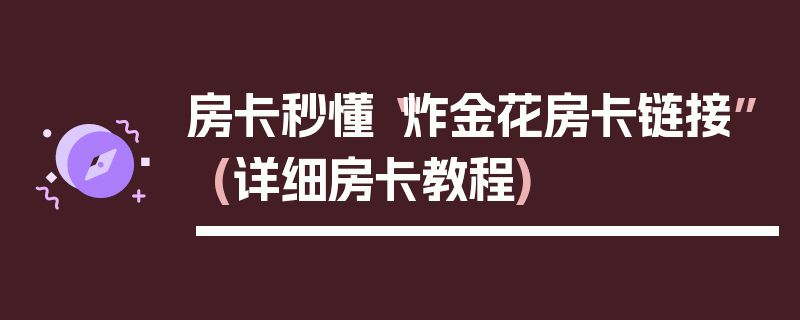 房卡秒懂“炸金花房卡链接”(详细房卡教程)