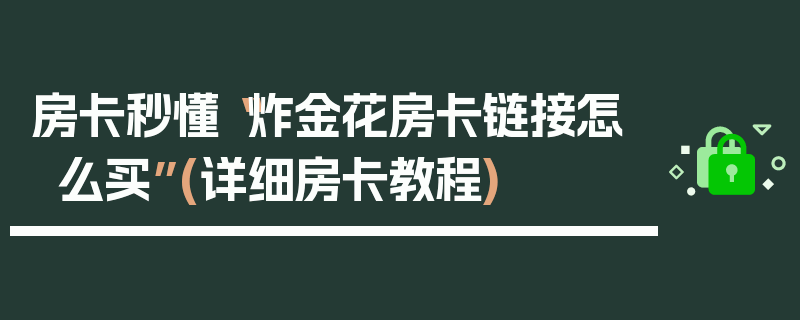 房卡秒懂“炸金花房卡链接怎么买”(详细房卡教程)