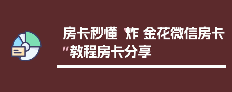 房卡秒懂“炸·金花微信房卡”教程房卡分享