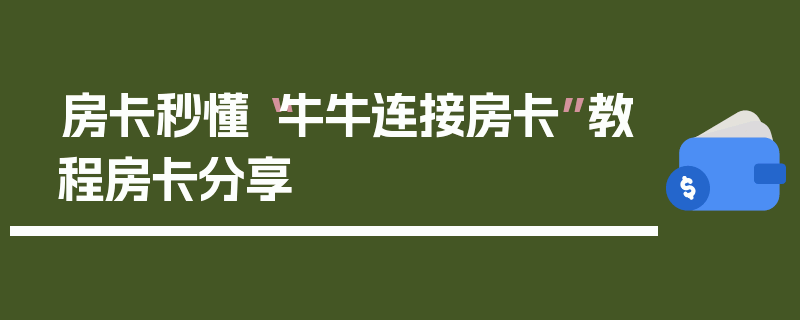 房卡秒懂“牛牛连接房卡”教程房卡分享