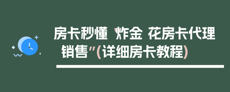 房卡秒懂“炸金 花房卡代理销售”(详细房卡教程)