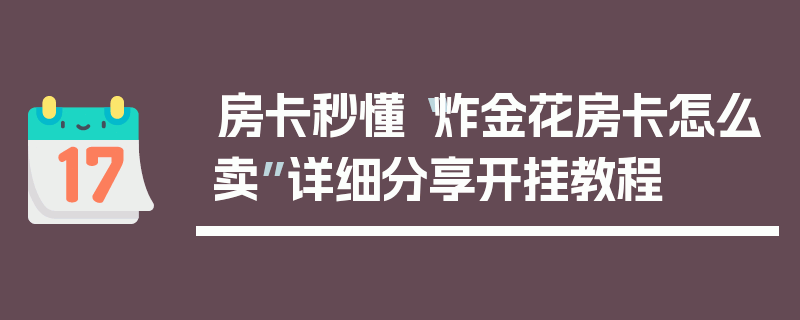 房卡秒懂“炸金花房卡怎么卖”详细分享开挂教程