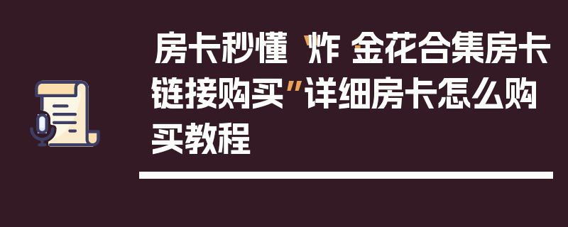 房卡秒懂“炸·金花合集房卡链接购买”详细房卡怎么购买教程