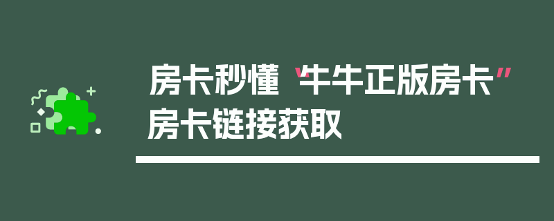 房卡秒懂“牛牛正版房卡”房卡链接获取