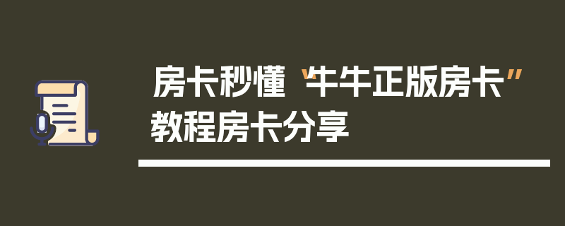 房卡秒懂“牛牛正版房卡”教程房卡分享