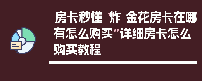房卡秒懂“炸 金花房卡在哪有怎么购买”详细房卡怎么购买教程