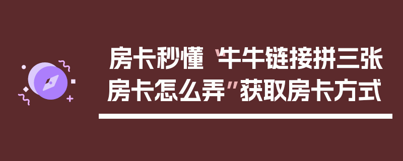 房卡秒懂“牛牛链接拼三张房卡怎么弄”获取房卡方式