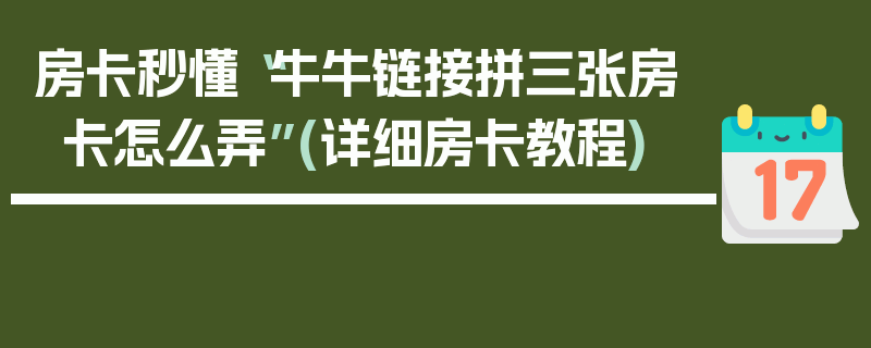 房卡秒懂“牛牛链接拼三张房卡怎么弄”(详细房卡教程)