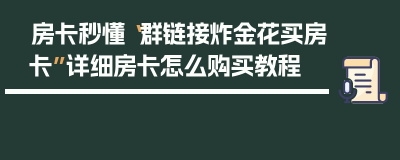 房卡秒懂“群链接炸金花买房卡”详细房卡怎么购买教程