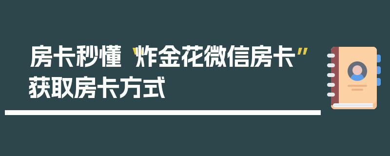 房卡秒懂“炸金花微信房卡”获取房卡方式