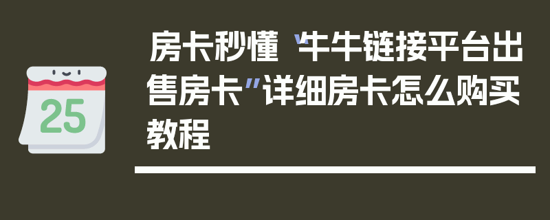 房卡秒懂“牛牛链接平台出售房卡”详细房卡怎么购买教程