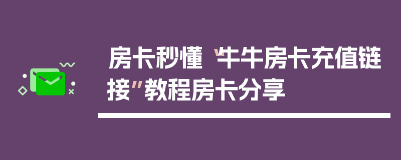 房卡秒懂“牛牛房卡充值链接”教程房卡分享