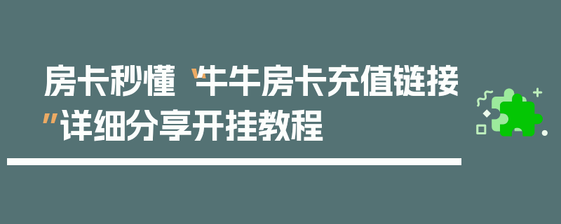 房卡秒懂“牛牛房卡充值链接”详细分享开挂教程