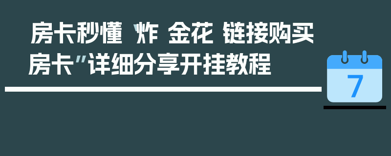 房卡秒懂“炸 金花 链接购买房卡”详细分享开挂教程