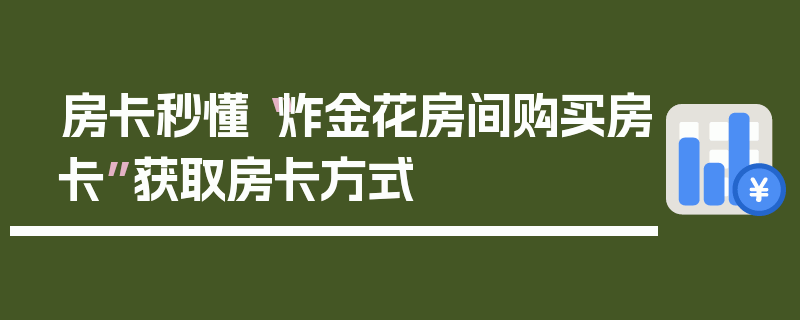 房卡秒懂“炸金花房间购买房卡”获取房卡方式