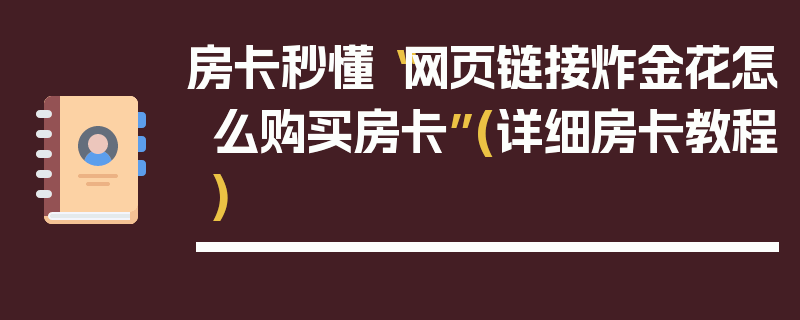房卡秒懂“网页链接炸金花怎么购买房卡”(详细房卡教程)