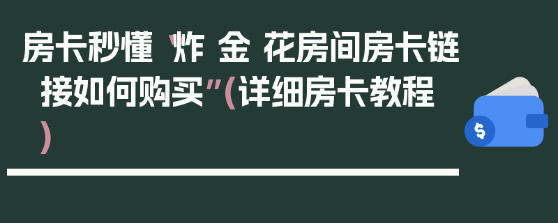 房卡秒懂“炸 金 花房间房卡链接如何购买”(详细房卡教程)